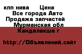 кпп нива 4 › Цена ­ 3 000 - Все города Авто » Продажа запчастей   . Мурманская обл.,Кандалакша г.